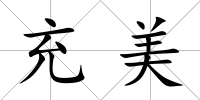 充美