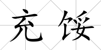 充餒