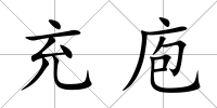 充庖