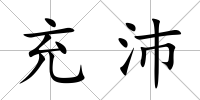 充沛