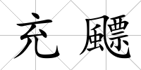 充飃