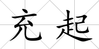 充起