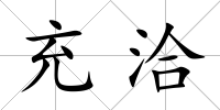 充洽