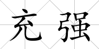 充強