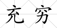 充窮