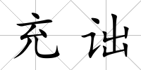 充詘