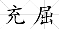 充屈