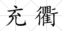 充衢