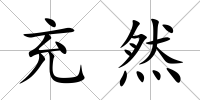 充然