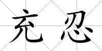 充忍