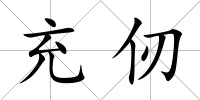 充仞