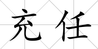 充任