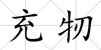 充牣