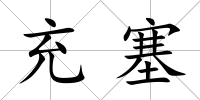 充塞