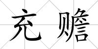 充贍