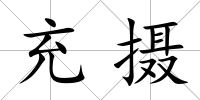 充攝