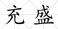 充盛