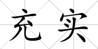 充實