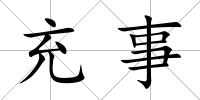 充事