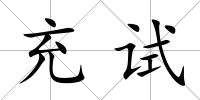 充試