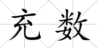 充數(shù)