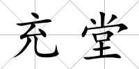 充堂
