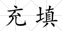 充填