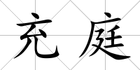 充庭