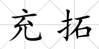 充拓