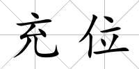 充位