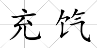 充餼