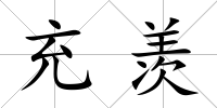 充羨