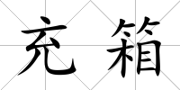充箱