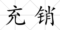 充銷
