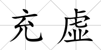 充虛