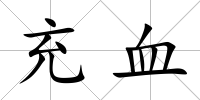 充血
