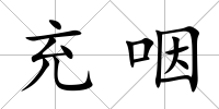 充咽