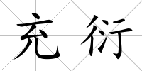 充衍