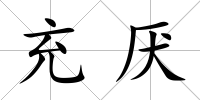 充厭