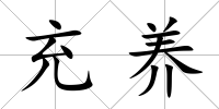 充養