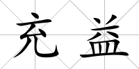 充益