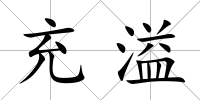 充溢