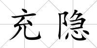 充隱