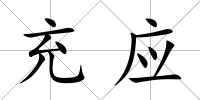 充應(yīng)