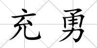 充勇
