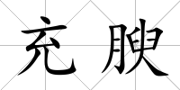 充腴