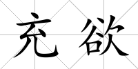 充欲