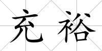 充裕