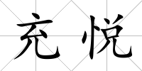 充悅