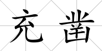 充鑿